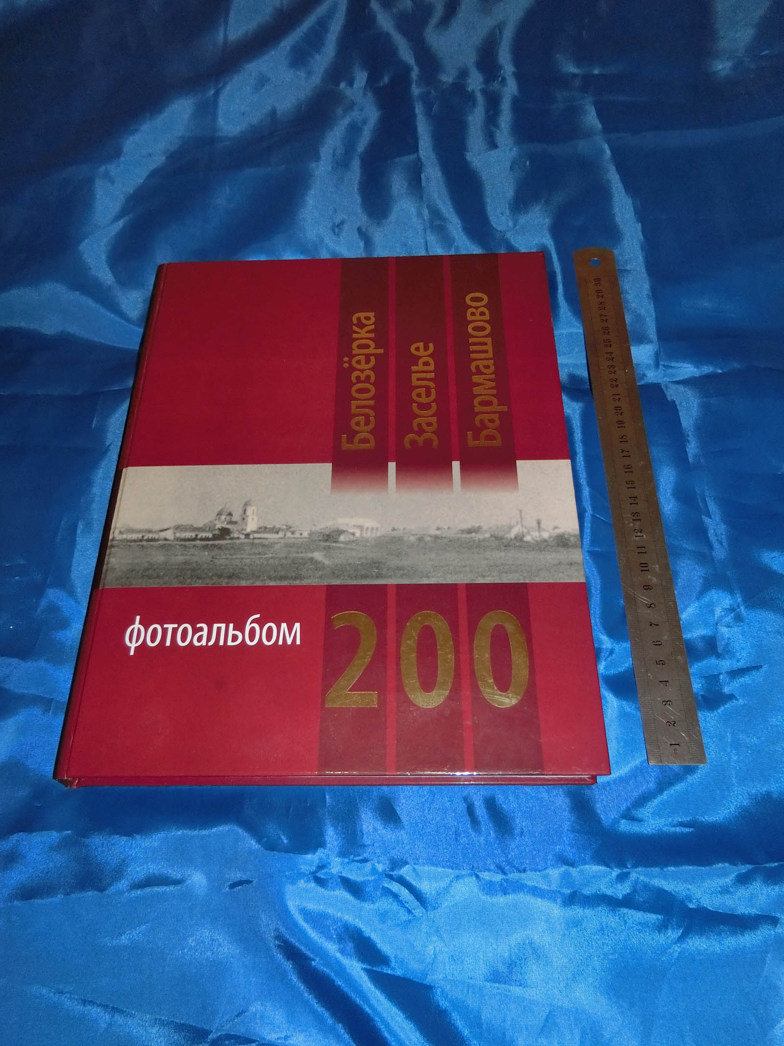 Regional photoalbum "200 years" 300 pages